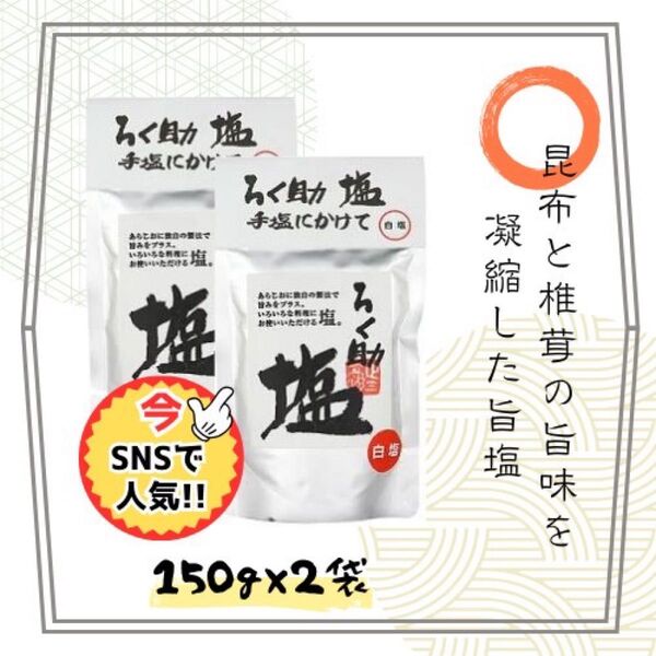 ろく助白塩150g2袋新品未開封 賞味期限26.04.20