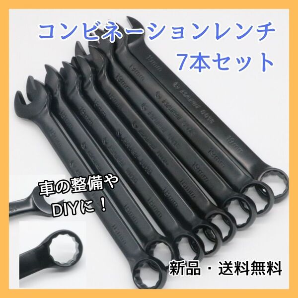310 コンビネーションレンチ スパナ 7本セット メガネレンチ メンテナンス 整備 DIY 工具 クロムメッキ加工 レンチ