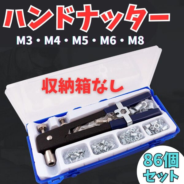 A117 ハンドナッター 86個セット ナット リベット 接合 ツール DIY ハンドリベッターセット 工具 修理 持ち運び