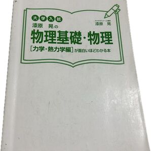 物理基本物理力学熱力学編