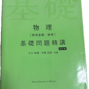 基礎問題精講 物理 物理基礎