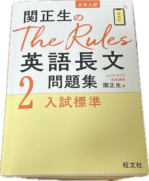 関正生のThe Rules 英語長文問題集2入試標準