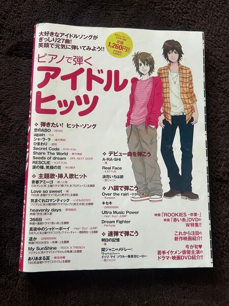 月刊エレクトーン 2009年6月号 ピアノで弾くアイドルヒッツ
