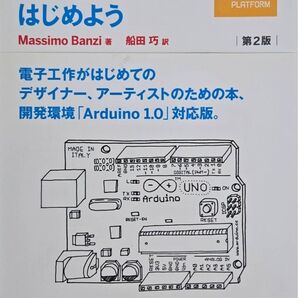 Arduinoをはじめよう 第2版