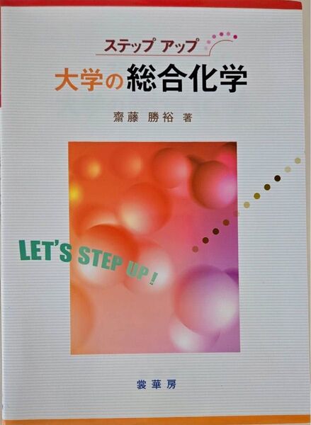 大学の総合化学 齋藤勝裕 著 裳華房
