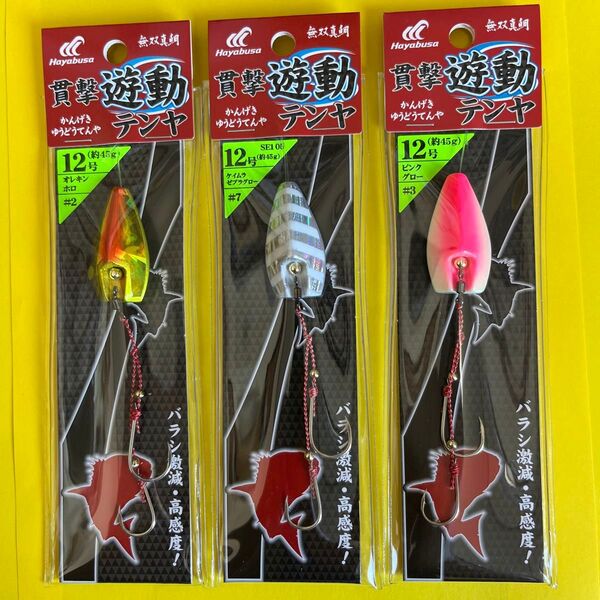 No.2336 ハヤブサ 貫撃遊動テンヤ12号 3個セット 未使用品 値下げ不可