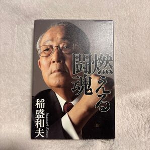 燃える闘魂 稲盛和夫/著