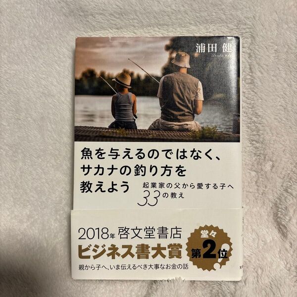 魚を与えるのではなく、サカナの釣り方を教えよう 起業家の父から愛する子へ33の教え 浦田健/著