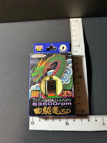 アオシマ 四駆竜SPモーター 63500rpm 未使用 ミニ四駆