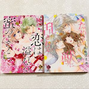 恋は溢れる蜜のように&ふたりの獣に乱されてコミック2冊セット