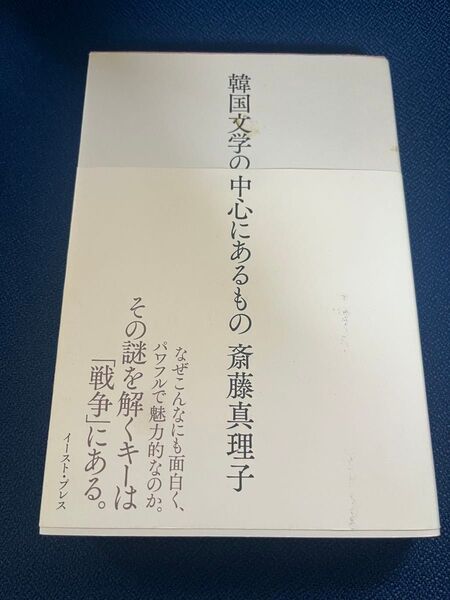 韓国文学の中心にあるもの 斎藤真理子/著