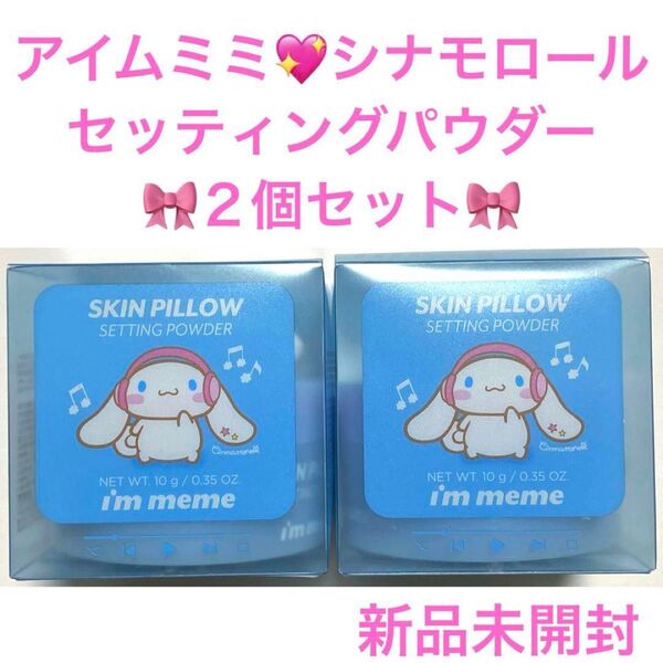 新品未開封アイムミミ スキンピローセッティングパウダーフェイスパウダー シナモロール