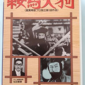VHSビデオ「鞍馬天狗」(1928)無声映画、弁士 松田春翠