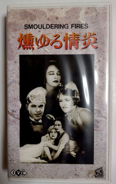 VHSビデオ「燻ゆる情炎」無声映画、日本語字幕スーパー、レンタル落ち