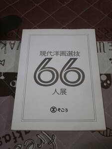 図録　絵画　現代洋画選抜　６６人展　BD18