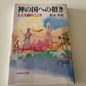 神の国への招き たとえ話のこころ 鈴木英昭