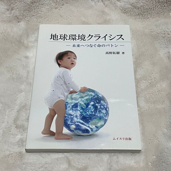 地球環境クライシス-未来へつなぐ命のバトン