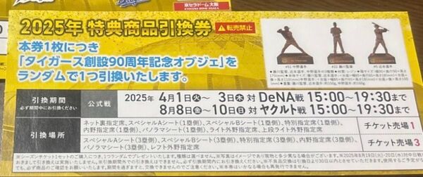 阪神タイガース90周年記念オブジェ引換券