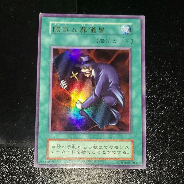 遊戯王 陽気な葬儀屋 初期ウルトラ