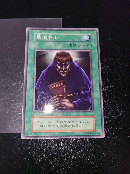 遊戯王 悪魔払い 初期ノーマル ブースター