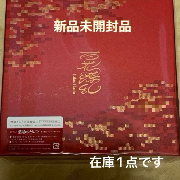 新品未開封品 百花繚乱 (完全生産限定盤) (Blu-ray Disc付) CD 幾田りら