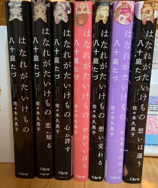 はなれがたいけもの 1234567冊セット 八十庭たづ/著