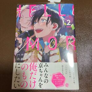 ハローモーニングスター 2巻 倉橋トモ