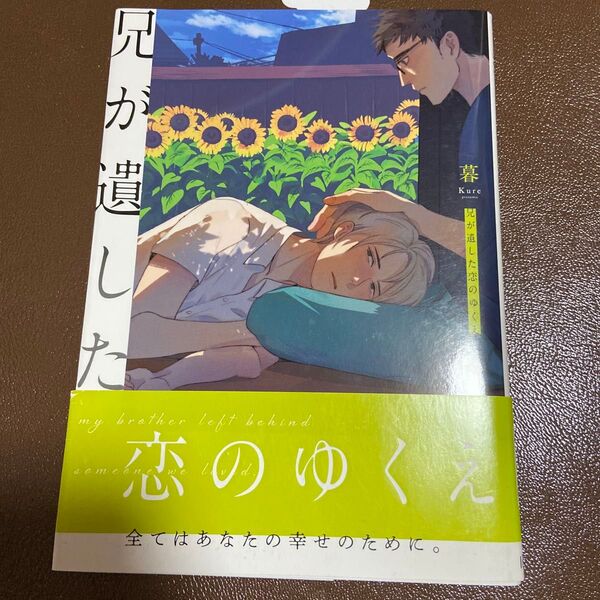 兄が遺した恋のゆくえ/暮