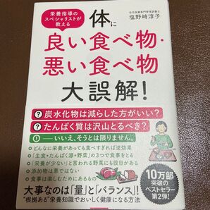 体に良い食べ物・悪い食べ物 大誤解 塩野﨑 淳子