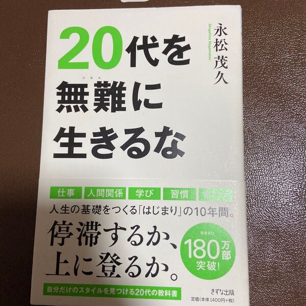 20代を無難に生きるな 永松茂久/著