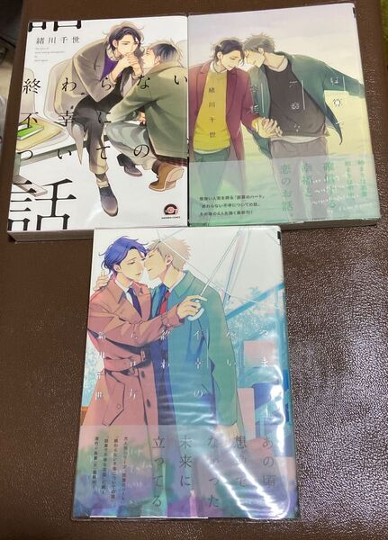 緒川千世 シリーズ3冊セット