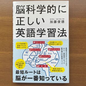 脳科学的に正しい英語学習法 加藤俊徳/著