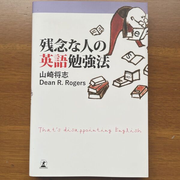 残念な人の英語勉強法 山崎将志/著 Dean R.Rogers/著