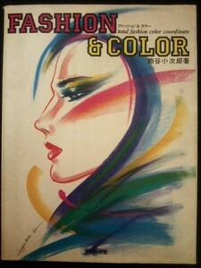 Ba5 01402 FASHION＆COLOR ファッション＆カラー 熊谷小次郎 1985年6月25日 初版第1刷発行 株式会社グラフィック社
