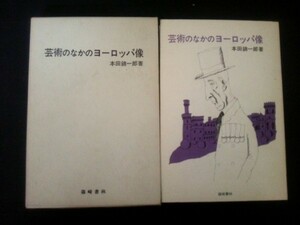 Ba5 01390 芸術のなかのヨーロッパ像 著:本田錦一郎 昭和53年10月15日第1刷発行 篠崎書林