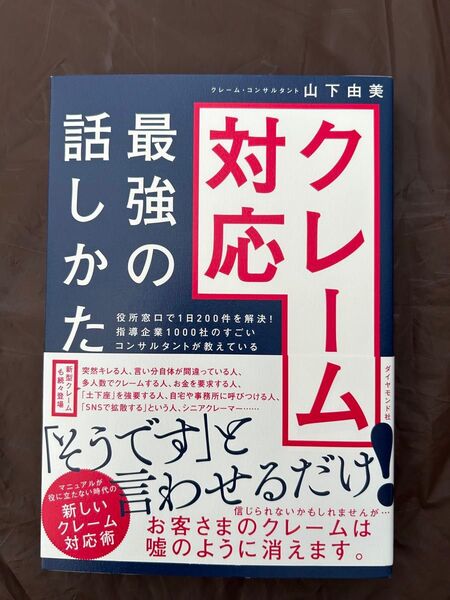 クレーム対応最強の話しかた 山下由美/著