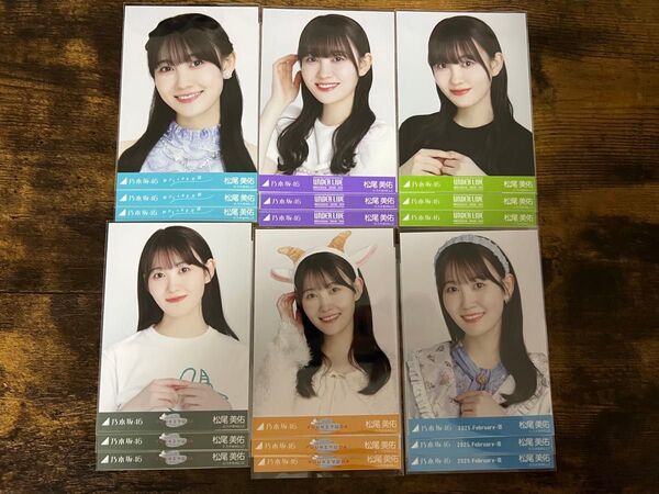 乃木坂46 生写真 コンプ 松尾美佑 まとめ売り