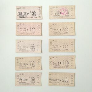 京王線 使用済みマルス券 新宿、笹塚、仙川、国領、府中駅他発行 10枚セット