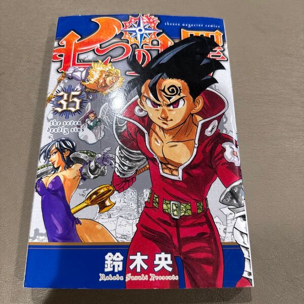七つの大罪 35巻 鈴木央 講談社