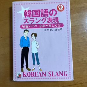 韓国語のスラング表現 参考書 CD BOOK