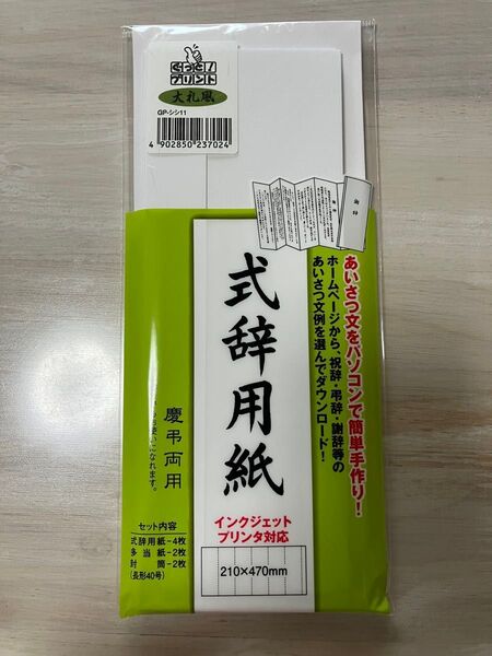 式辞用紙 大礼風