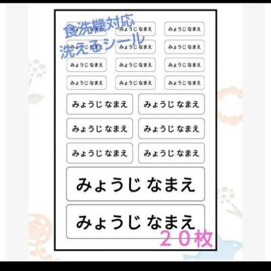 FfFf-2 お名前シール 食洗機対応 洗えるタイプ 20枚1シート