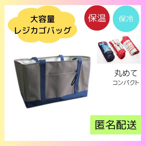レジカゴバッグ 大容量 エコバッグ 保温 保冷 折りたたみ 巾着