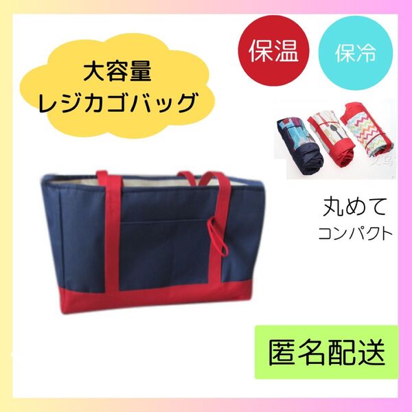 レジカゴバッグ 大容量 エコバッグ 保温 保冷 折りたたみ 巾着