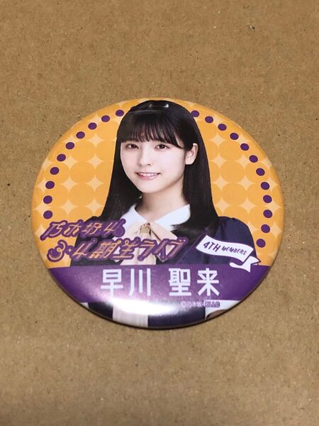 乃木坂46 早川聖来 3・4期生ライブ 缶バッジ