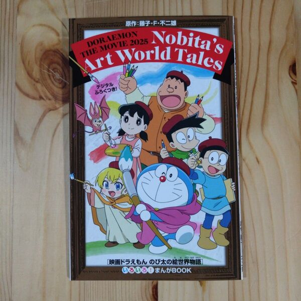「映画ドラえもん のび太の絵世界物語」いろいろ!まんがBOOK