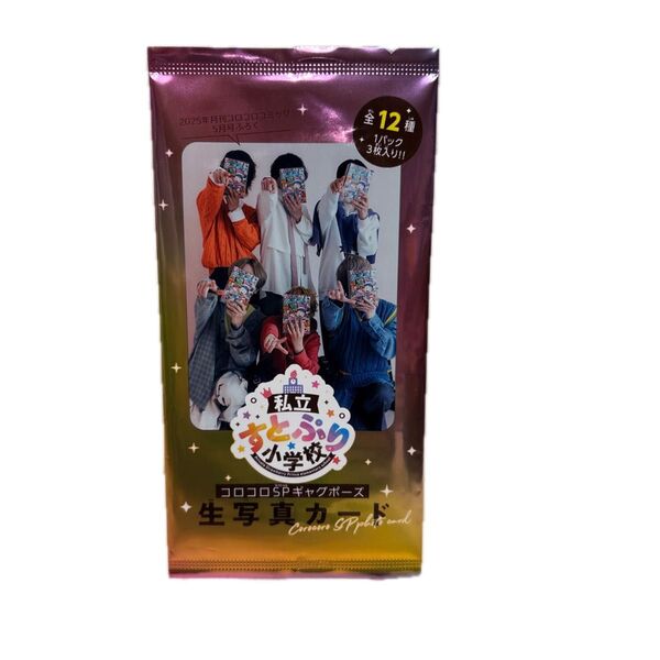 私立すとぷり小学校 生写真カード