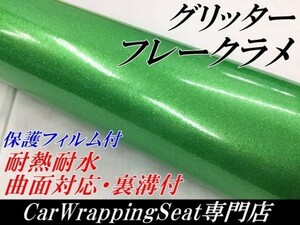 【Ｎ－ＳＴＹＬＥ】ラッピングシート グリッターフレークラメ　グリーン　152cm×1.5ｍ　バイク車ラッピングフィルム　カッティングシート