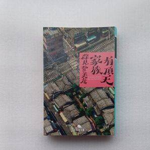 有頂天家族 森見登美彦