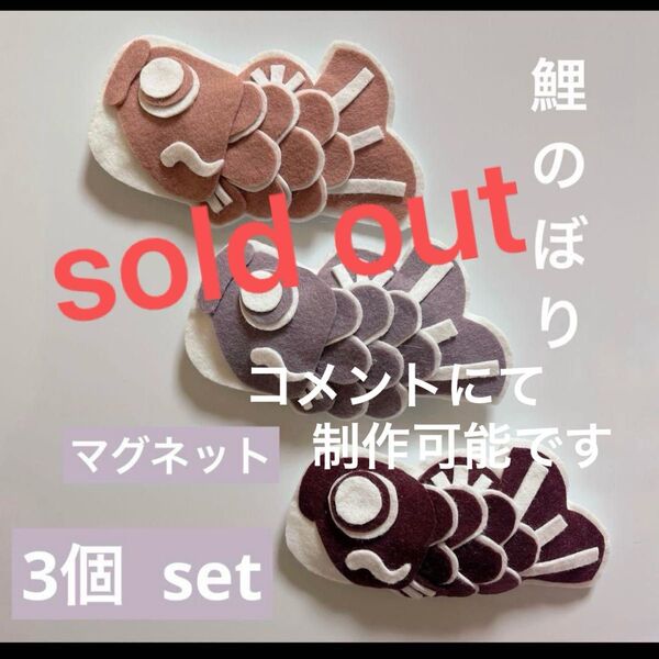 鯉のぼり マグネット フェルト ハンドメイド